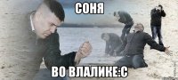 соня во влалике:с