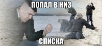 попал в низ списка