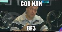 cod или bf3