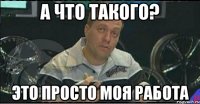 а что такого? это просто моя работа