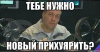 тебе нужно новый прихуярить?