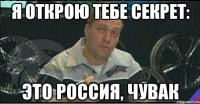 я открою тебе секрет: это россия, чувак