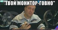 "твой монитор-говно" 