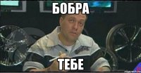 бобра тебе