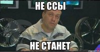 не ссы не станет