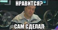 нравится? сам сделал