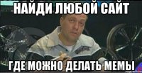 найди любой сайт где можно делать мемы