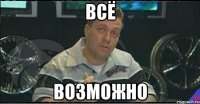 всё возможно