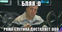 бляя :d рожа у путина досталяет :ddd