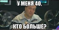 у меня 40, кто больше?