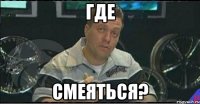 где смеяться?