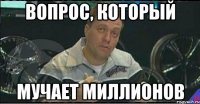 вопрос, который мучает миллионов