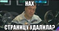 нах страницу удалила?