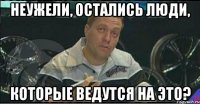 неужели, остались люди, которые ведутся на это?