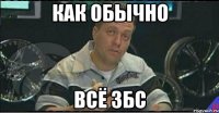 как обычно всё збс