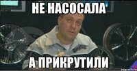 не насосала а прикрутили