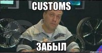 customs забыл