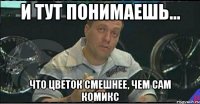 и тут понимаешь... что цветок смешнее, чем сам комикс