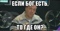 если бог есть, то где он?