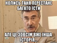 колись таня перестане багато їсти але це зовсім вже інша історія...