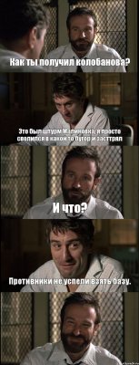 Как ты получил колобанова? Это был штурм Малиновка, я просто сволился в какой то бугор и засттрял И что? Противники не успели взять базу. 