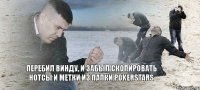 Перебил винду, и забыл скопировать нотсы и метки из папки PokerStars