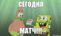 Сегодня Матч!!!