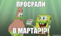 Просрали 8 марта?!?!