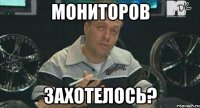 мониторов захотелось?