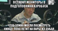 вставил мониторы в подголовники аэробуса чтоб элина могла посмотреть кинцо, пока летит на пары из дубая