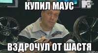 купил маус вздрочул от шастя