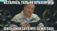 осталось только прихуярить шильдики skydiver dz mayskoe