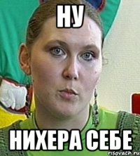 ну нихера себе