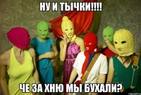 ну и тычки!!! че за хню мы бухали?