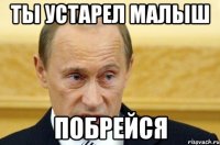 ты устарел малыш побрейся