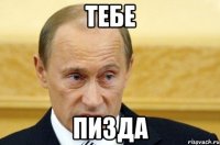 тебе пизда