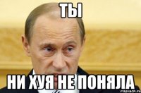 ты ни хуя не поняла