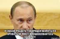  я сказал раздеть товарищей каулитц и в кровать ко мне!!! и пошевелвайтесь ебнврот!