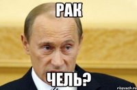 рак чель?