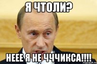 я чтоли? неее я не чччикса!!!