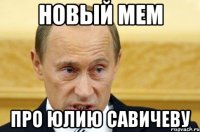 новый мем про юлию савичеву