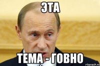 эта тема - говно