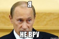 я не вру