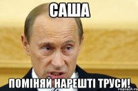 саша поміняй нарешті труси!