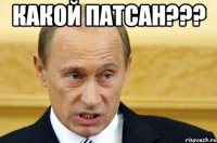 какой патсан??? 