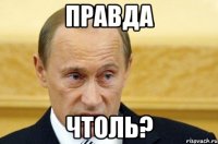 правда чтоль?