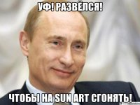 уф! развёлся! чтобы на sun art сгонять!