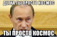 детка ты просто космос ты просто космос