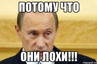 потому что они лохи!!!