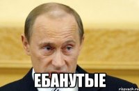  ебанутые